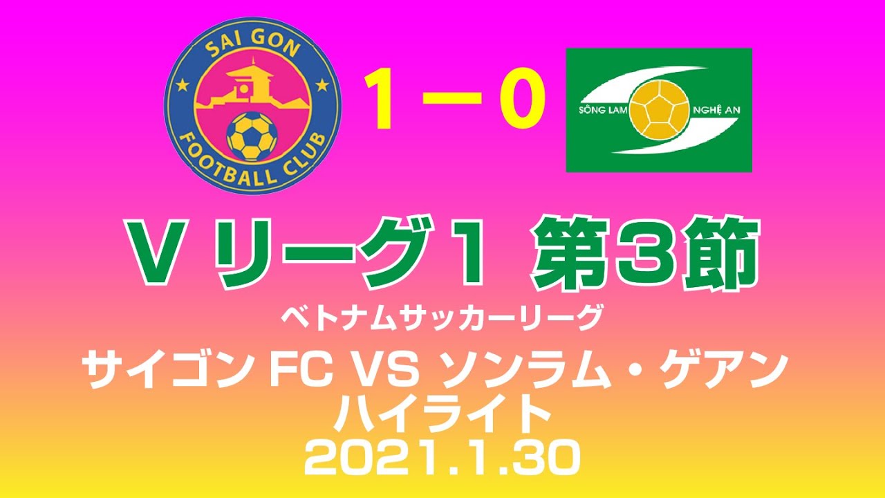 ハイライト Sai Gon Fc ソンラム ゲアン Vリーグ ベトナムサッカーリーグ21 21 1 30 サイゴンfc Youtube ハイライト Sai Gon Fc ソンラム ゲアン Vリーグ ベトナムサッカーリーグ21 21 1 30 サイゴンfc Youtube
