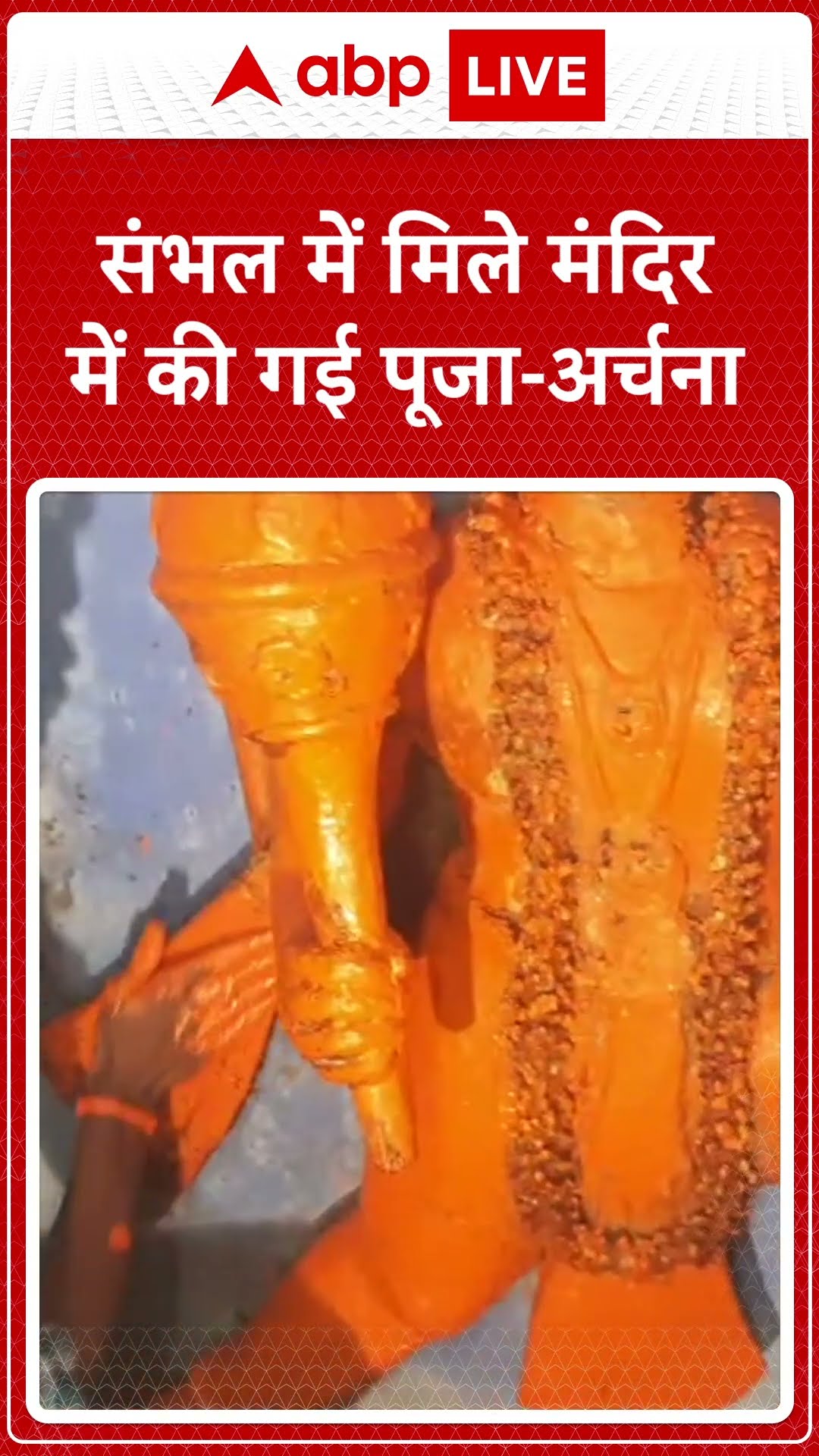 Sambhal Mandir: संभल में 46 साल बाद खोले गए मंदिर में की गई पूजा-अर्चना