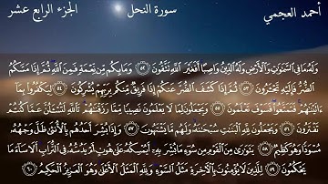 سورة النحل كاملة بصوت الشيخ أحمد العجمي