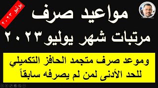 مواعيد صرف مرتبات يوليو 2023 I ومواعيد صرف متجمد الحافز التكميلي للحد الأدنى