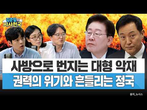 사방으로 번지는 대형 악재…권력의 위기와 흔들리는 <strong>정국</strong>