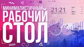 Как сделать минималистичный рабочий стол Windows 10 | Rainmeter