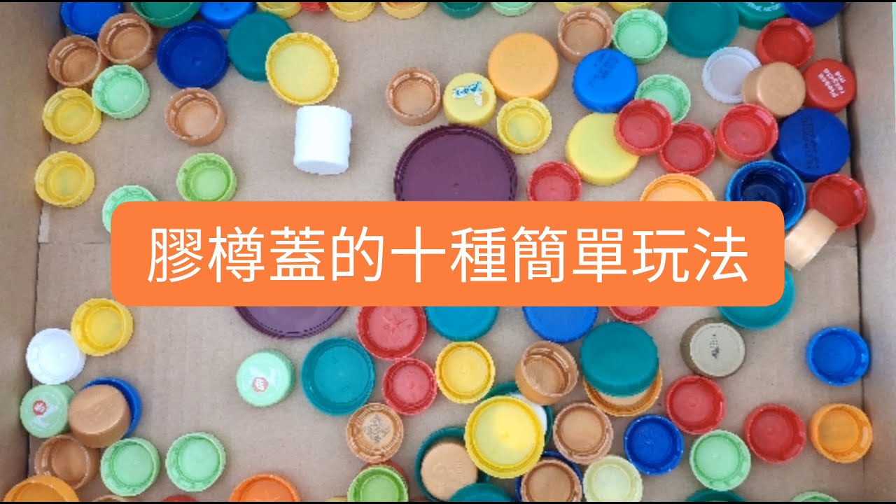 膠樽蓋的十種簡單玩法 (遊戲點子)