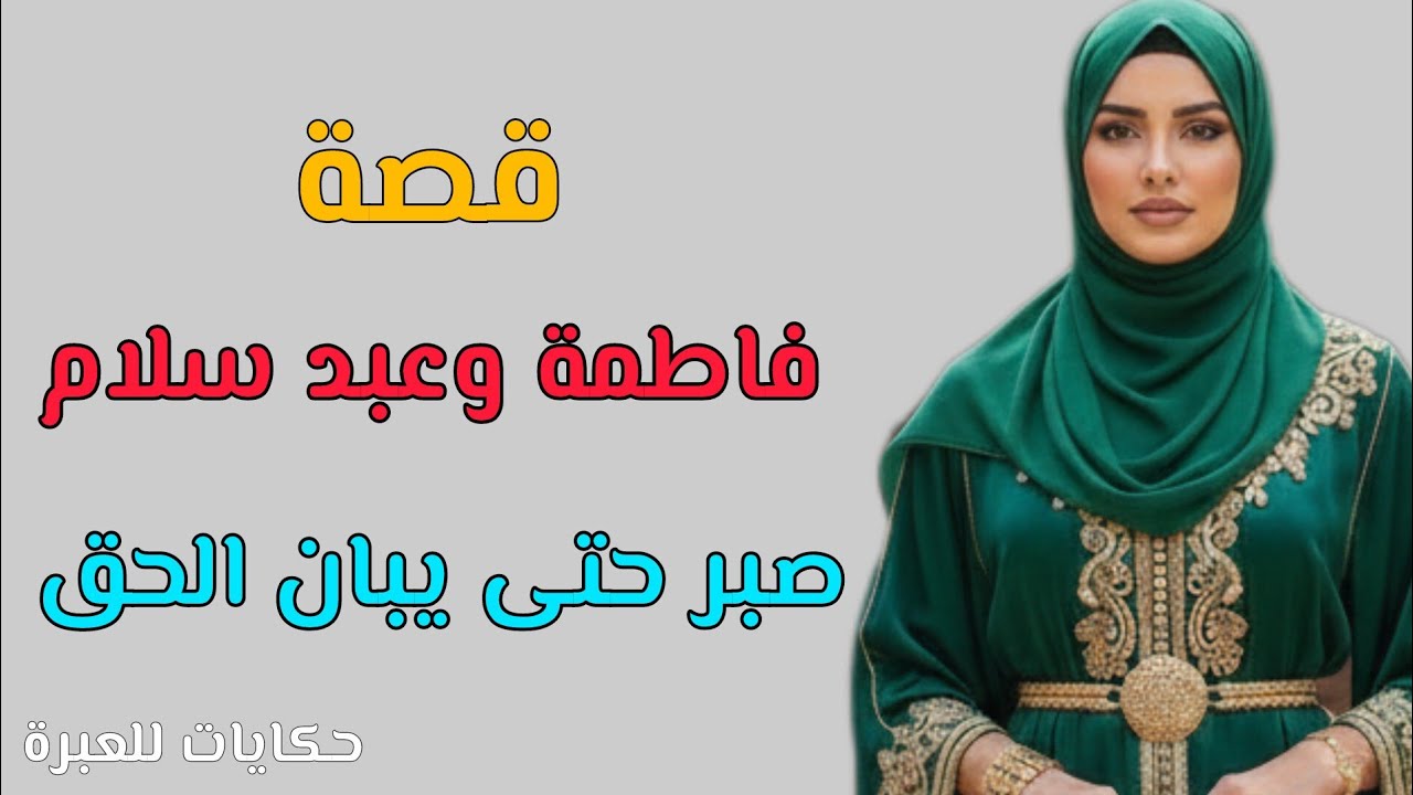 قصة فاطمة ....صبر حتى يبان الحق 