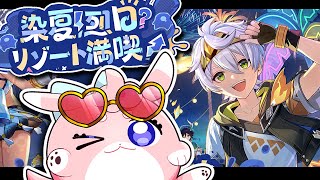 【#原神/げんしん 】Ver.5.8！夏イベ来た！遊ぶ！【 #GenshinImpact 】