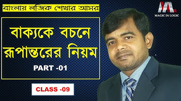 বাক্য থেকে বচনে রূপান্তরের নিয়ম[Part-01]//Rules for transforming Sentences into Logical Proposition