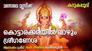 Kottarakkarayil Vazhum | Pradeep | Ganapathi Devotional