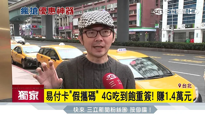 【独家】易付卡“假携码”　4G吃到饱重签！赚1.4万元｜三立新闻台 - 天天要闻