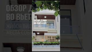 Обзор дома во Вьетнаме за 100тыс. в месяц #планировка #дизайнинтерьера #недвижимость #квартира