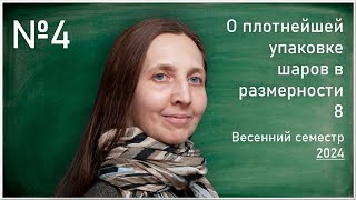 Лекция 4. И.С. Резвякова. О плотнейшей упаковке шаров в размерности 8.