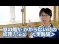 窓の鍵がかからない時のかんたん修理方法②実践編