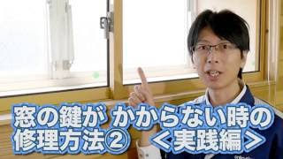 窓の鍵がかからない時のかんたん修理方法②実践編