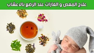 علاج المغص و الغازات عند الرضع بالاعشاب || مشروبات طبيعية تساعد علي تهدئة المغص و الغازات عند الرضع