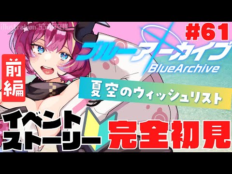 【#ブルーアーカイブ  】🔴ガチ初見プレイ！『夏空のウィッシュリスト』実況 #61 【Vtuber /女性実況 】