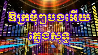 ឱក្រមុំៗបងអើយ ភ្លេងសុទ្ធ Karaoke (ភ្លេង By ពូណឹម ស្គរដៃ 2025)