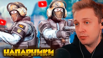 СТИНТ и МАЗЕЛЛОВ НАПАРНИКИ // СТИНТ и МАЗЕЛЛОВ ИГРАЮТ В КС 2