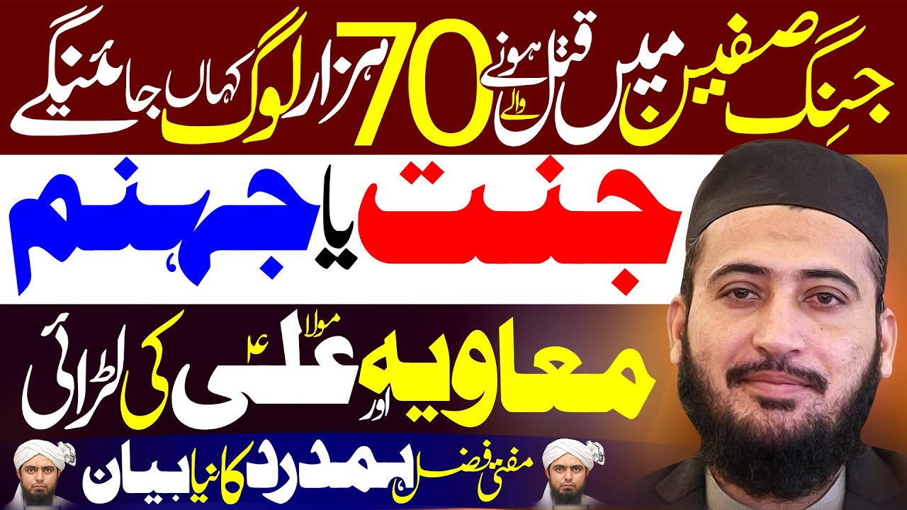 Jang E Siffen Maula Ali Aur Muavia Ki Larai | Mufti Fazal Hamdard