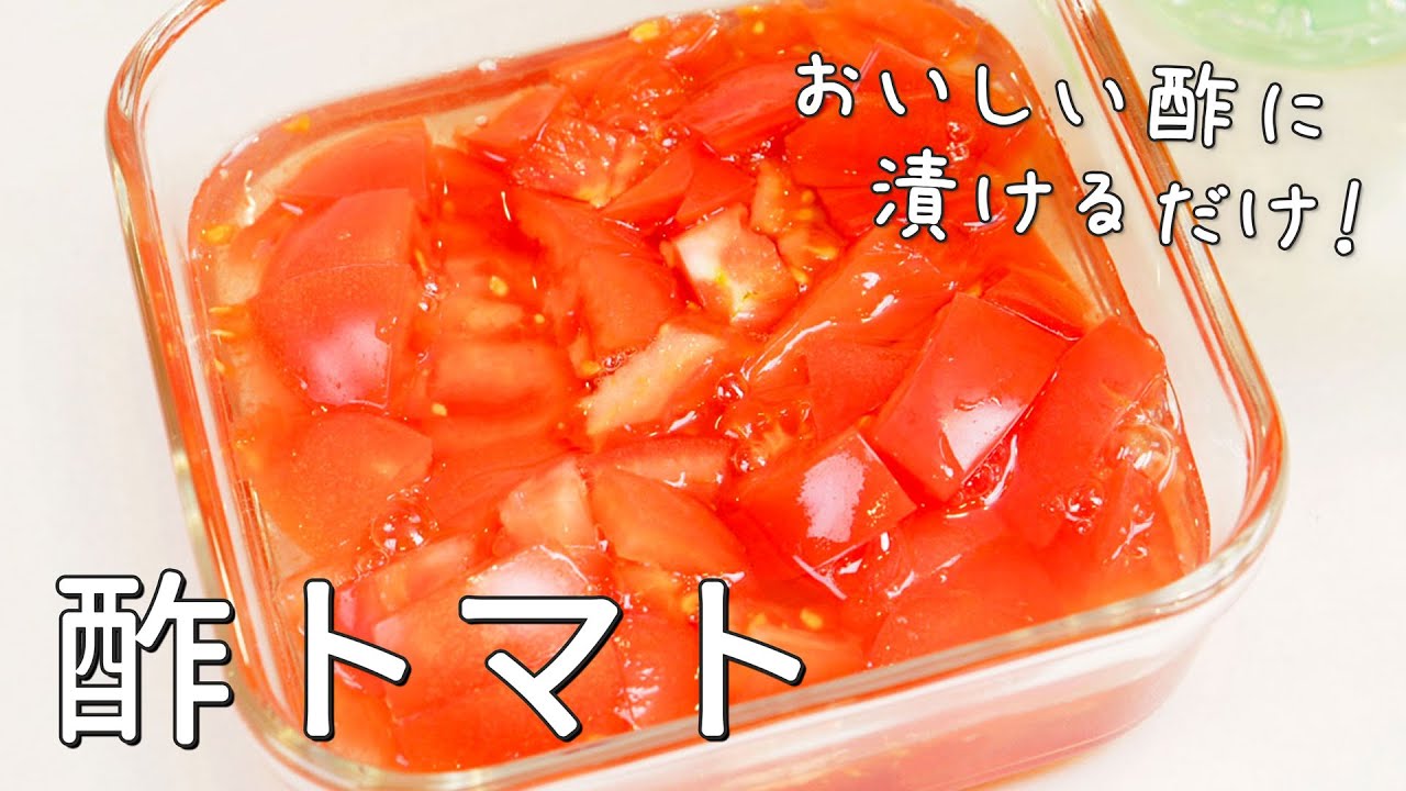 【酢トマトの作り方】簡単！漬けるだけ！ 日本自然発酵｜おいしい酢 料理研究家麻生怜菜 Youtube 