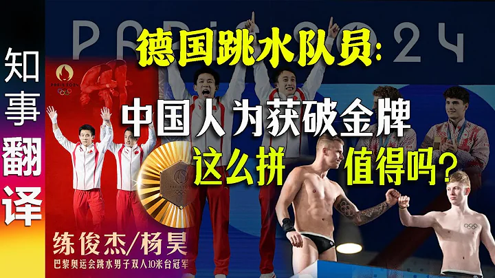 2024巴黎奧運 德國跳水隊員: 中國人為獲破金牌 這麼拼 值得嗎？| 網友評論有看點 - 天天要聞