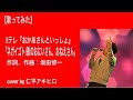 【歌ってみた】「ネガイゴト/おかあさんといっしょ」
