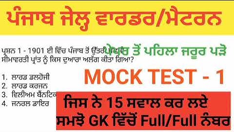 punjab jail warder mock test | practice paper | previous year paper | punjab police