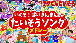 いくぞ！ばいきんまん♪アンパンマン│歌詞付き【赤ちゃん喜ぶ・泣き止む・笑うダンス・歌・japanese children's songs】乳児・幼児向け知育・発育covered by うたスタ