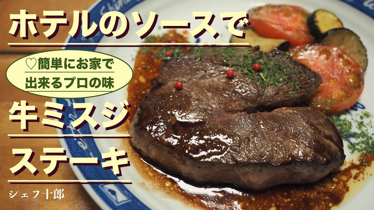 牛ミスジステーキ 赤ワインとバルサミコのソースで シェフ十郎 ソレイユ キッチン ソレキチ いただきステーキ