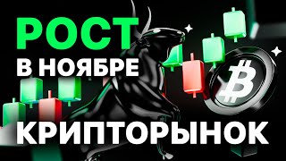 Бычий рынок СКОРО! | Альтсезон в ноябре