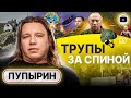 😱 ТРАГЕДИЯ морского спецназа ССО. Пупырин: ПРАВДА о потерях и мобилизации. Кровь на руках Арестовича