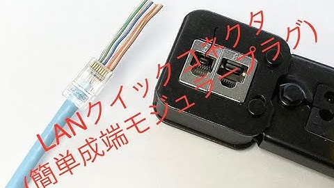自作LANクイックコネクタ(簡単成端モジュラープラグ)Cat6編