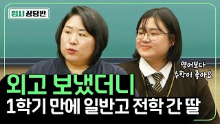 외고 4.5받고 일반고로 전학 갔더니 전교 9등 했어요. 1학년 내신이 안 좋으면 입시 많이 불리한가요?[입시상담반]