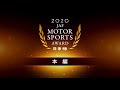 2020年 JAFモータースポーツ表彰式（JAF MOTORSPORT AWARD 2020）