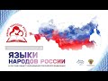 Региональный семинар-совещание "Языки народов России в системе общего образования РФ" в РС(Я)