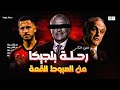 رحلة منتخب بلجيكا من الهبوط الي القمة 