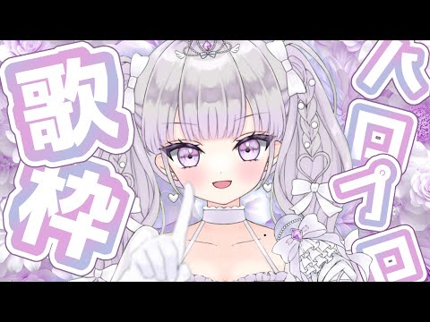 【歌枠/Karaoke】初✨古ハロプロ縛り歌枠🎶歌とギャップがあります💘【#ルワストリーム/正統派カワボ新人VSinger #ルワ】