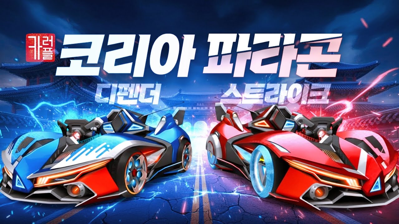 🔥역대급 국뽕 풀충전🔥시즌36 코리아 테마 파라곤! 국뽕 카트 1티어 가능?