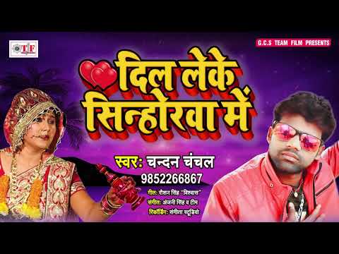 Chandan Chanchal (2019) का सबसे दर्दभरा गाना - दिल लेके सिन्होरवा में - Dil Leke Sinhorawa Me