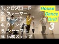 4つの呼吸をどんなステップにも応用【Cross Road / Farmer / Chase / Wings / Shuffle / Traditonal】｜House Dance Drill 3