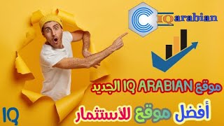 شرح موقع IQ ARABIAN الجديد + حل مشكلة عدم التسجيل بالموقع الجديد + أفضل موقع للاستثمار IQ ARABIAN