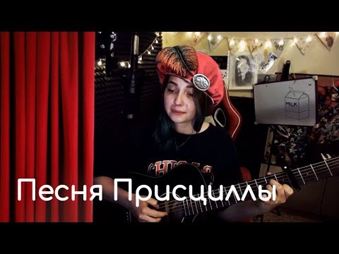 Песня присциллы (Ведьмак 3) // Юля Кошкина // СТРИМА КУСОК