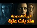 القصة المذهلة لـ هند بنت عتبة التي لم ت رو كاملة اتهمها في شرفها أمام الجميع