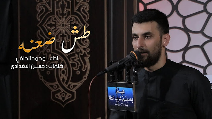 طش ضعنه ll محمد الحلفي