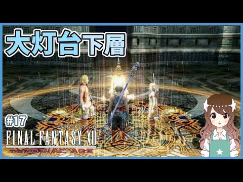 【FF12】天陽の繭を求めて リドルアナ大灯台下層 完全初見のFF12TZA【ファイナルファンタジーXII ザ ゾディアック エイジ】#17