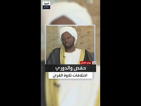 حفص يقرأ كبير ا والدوري يقرأ كثير ا اختلافات الروايات في القرآن الكريم