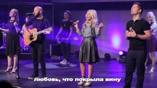 Video thumbnail of "О Благодать - New Beginnings Church "Scandal of Grace'-by Hillsong United"