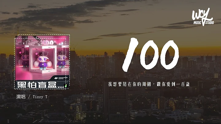 Tizzy T - 100“我想要陪在你的周围，跟你爱到一百岁”(4k Video)【动态歌词/pīn yīn gē cí】#TizzyT #100 #动态歌词 - 天天要闻
