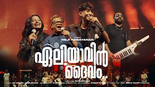ELIYAVIN DAIVAM | ഏലിയാവിൻ ദൈവം| Reji Narayanan | Aby Shalom