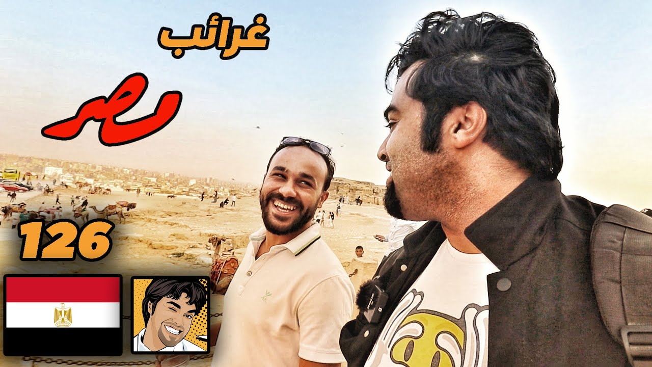 عجائب وغرائب مصر من قلب القاهرة Cairo , Egypt