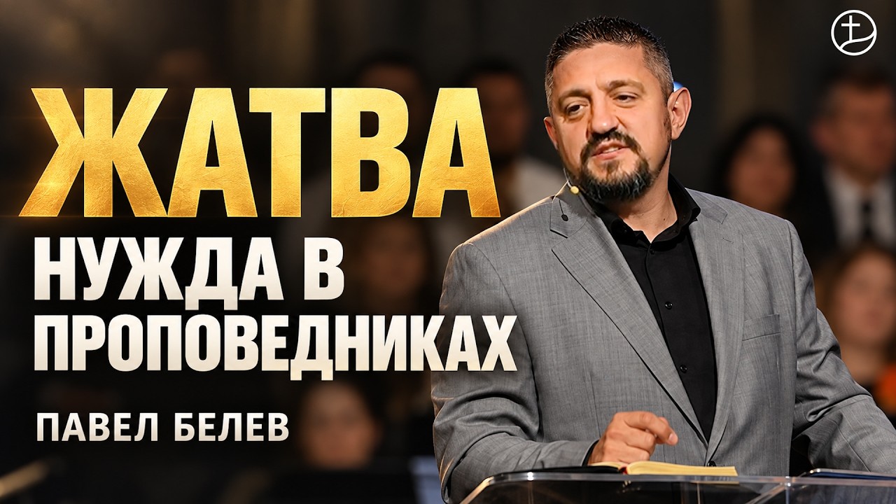 Жатва. Нужда в проповедниках