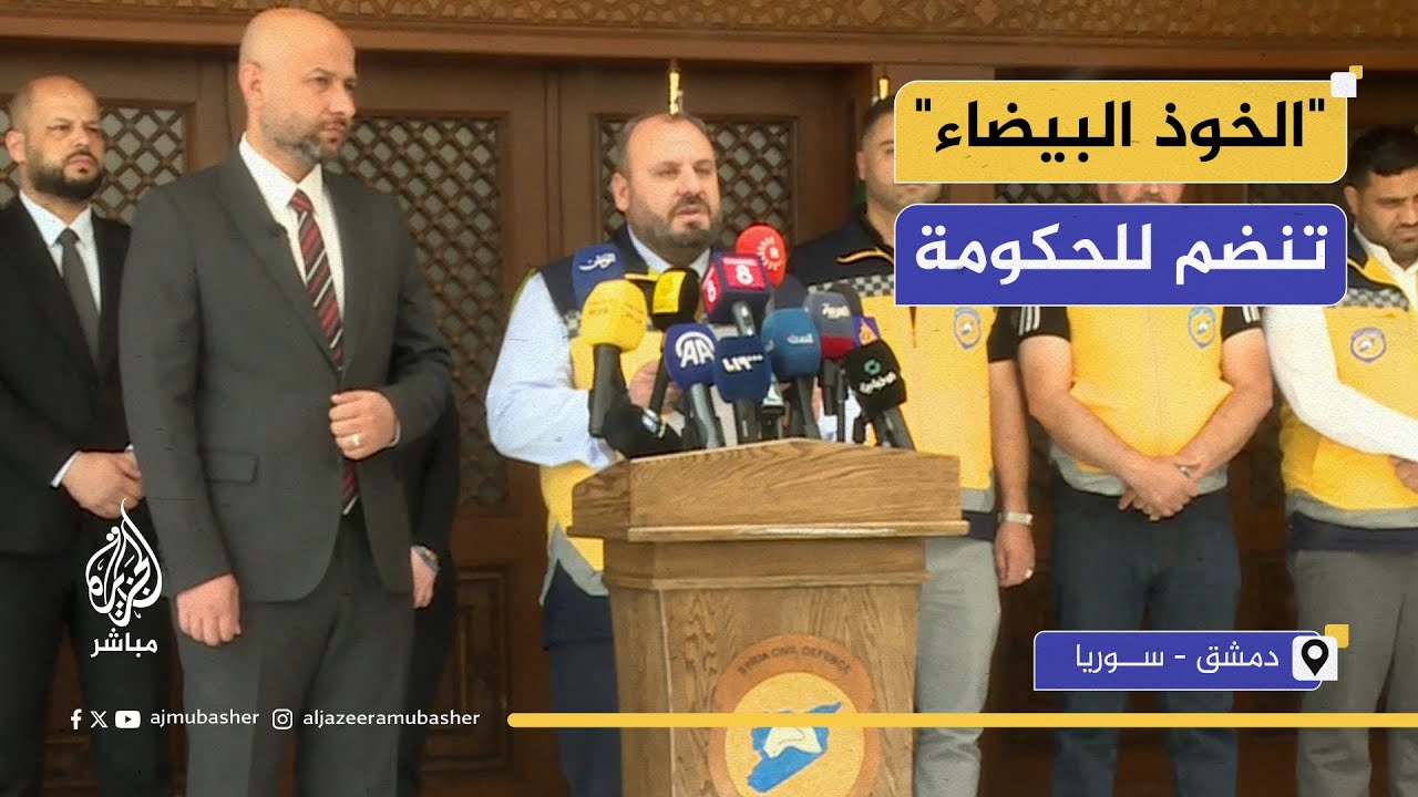 "الخوذ البيضاء" في سوريا تعلن اندماجها الكامل ضمن وزارة الطوارئ والكوارث